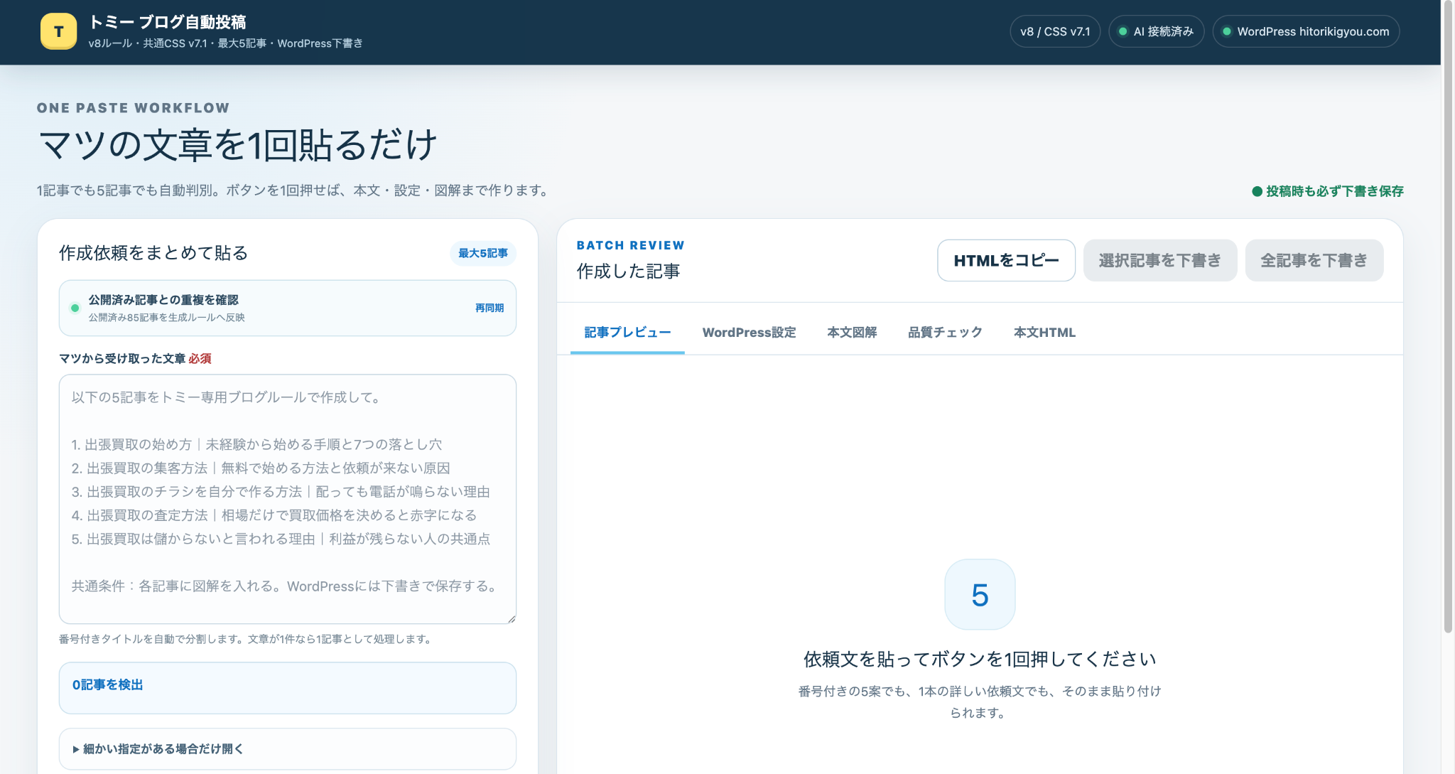 トミーブログスタジオの記事自動作成・WordPress下書き投稿画面